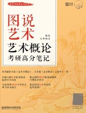 图说艺术：艺术概论考研高分笔记