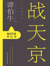 战天京
