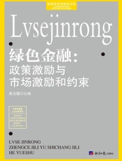 绿色金融：政策激励与市场激励和约束