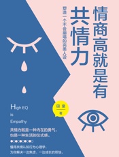 情商高就是有共情力