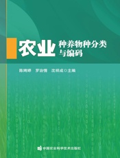 农业种养物种分类与编码