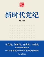 新时代党纪