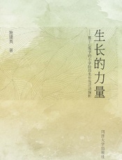 生长的力量　基于心理学的小学阶段生长性活动探析
