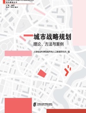 城市战略规划：理论、方法与案例