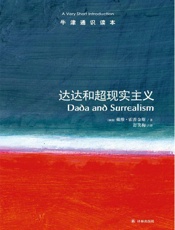 达达和超现实主义