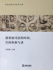 清帝国司法的时间、空间和参与者