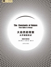 大自然的常数_ 从开端到终点  - 约翰·D·巴罗