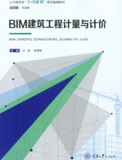 BIM建筑工程计量与计价