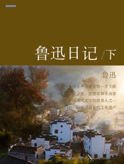 鲁迅日记