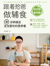 跟着拾爸做辅食，30分钟搞定宝宝爱吃的营养餐．按月龄基础篇
