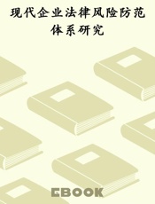 现代企业法律风险防范体系研究