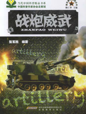 战炮威武