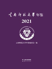 云南师范大学年鉴 2021