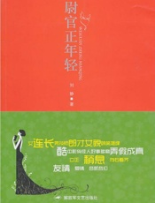 尉官正年轻