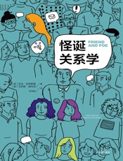 怪诞关系学