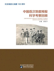 中国首次地震预报科学考察回顾