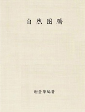 自然图腾