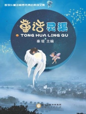 童话灵渠