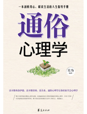 通俗心理学