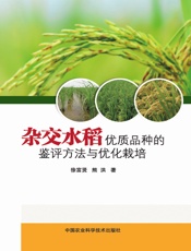 杂交水稻优质品种的鉴评方法与优化栽培