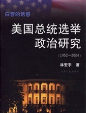 白宫的诱惑：美国总统选举政治研究