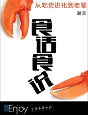 谢天-食话食说：从吃货进化到老饕