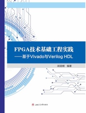 FPGA技术基础工程实践　基于Vivado与Verilog HDL