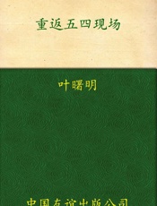 重返五四现场_1919,一个国家的青春记忆 - 叶曙明