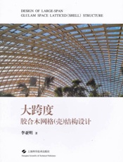大跨度胶合木网格（壳）结构设计