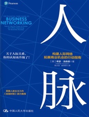 人脉：构建人际网络，拓展商业机会的行动指南 - 【英】希瑟·汤森德（Heather Townsend）