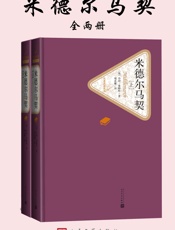 米德尔马契：全2册
