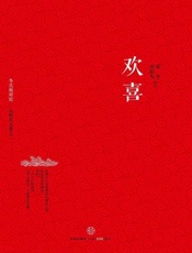欢喜-吴伯凡
