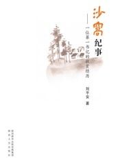 沙窝纪事：一位第一书记的扶贫经历