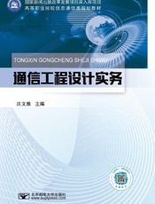 通信工程设计实务