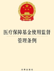 医疗保障基金使用监督管理条例
