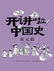 开讲啦！中国史：宋元篇