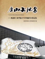 唐山大地震　西北轻工业学院1976年陶瓷实习队记忆