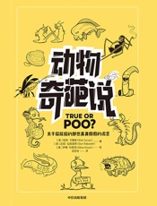 动物奇葩说 - （美）【尼克·卡鲁索（英）达尼·拉巴奥蒂 著 （美）伊桑·科贾克 绘 吕同舟 译】