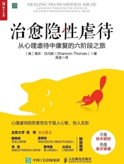 治愈隐性虐待