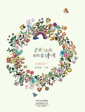 藏在彩虹花里面的古诗词.高段晨诵.1