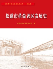 松滋市革命老区发展史