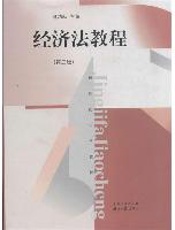 经济法教程（第三版）
