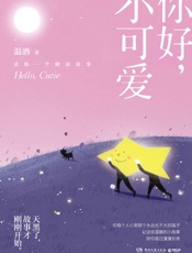 你好，小可爱