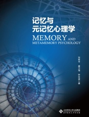 记忆与元记忆心理学