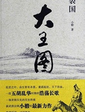 裂国·大王图