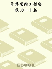 计算思维工程实践 C＋＋版