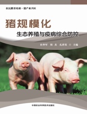 猪规模化生态养殖与疫病综合防控