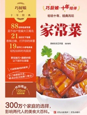 巧厨娘十年经典：家常菜