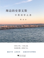 海边的史蒂文斯：中西诗学之思