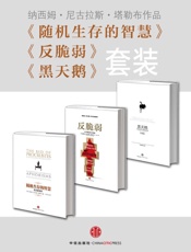 黑天鹅+反脆弱+随机生存的智慧